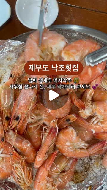 제철 생새우 막차타러 오세요